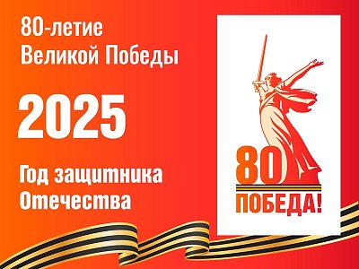 80 лет Победы